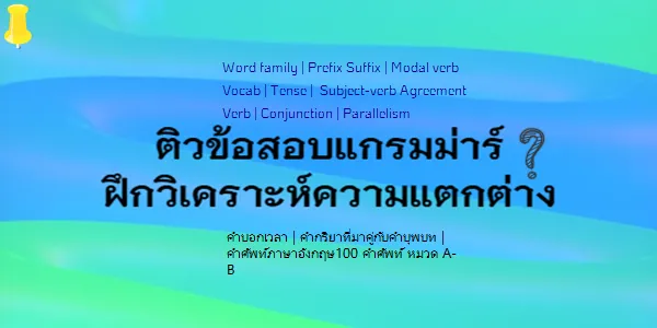 ติวข้อสอบแกรมม่าร์ ฝึกวิเคราะห์ความแตกต่างของ Vocab