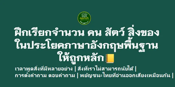 ฝึกเรียกจำนวน คน สัตว์ สิ่งของ ในประโยคภาษาอังกฤษพื้นฐานให้ถูกหลัก