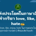 การเเต่งประโยคในภาษาอังกฤษ โดยใช้คำกริยา love, like, enjoy, hate