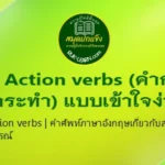 เรียน Action verbs (คำกริยาการกระทำ) แบบเข้าใจง่าย