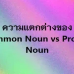 ความแตกต่างของ Common Noun vs Proper Noun