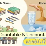 Countable & Uncountable Noun แยกยังไงให้เป๊ะ