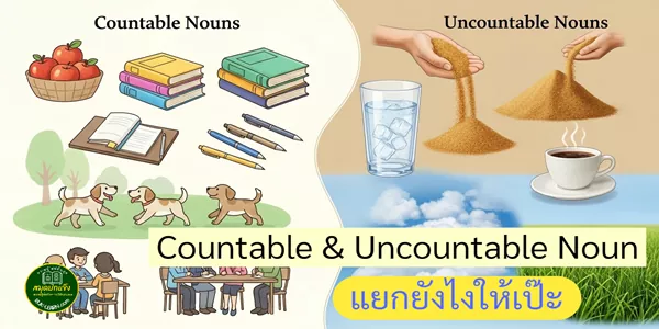 Countable & Uncountable Noun แยกยังไงให้เป๊ะ