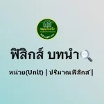 ฟิสิกส์ บทนำ