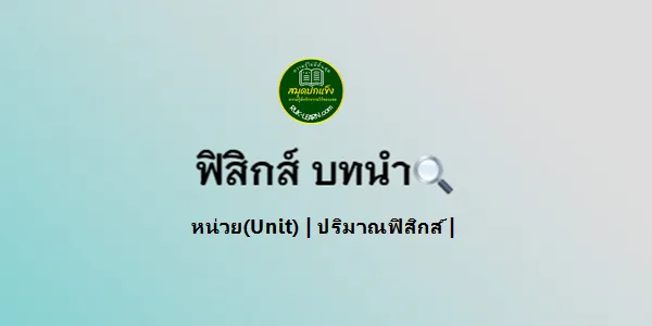 ฟิสิกส์ บทนำ