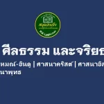 ศาสนา ศีลธรรม และจริยธรรม