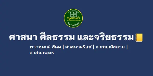 ศาสนา ศีลธรรม และจริยธรรม