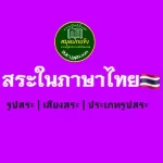 สระในภาษาไทย