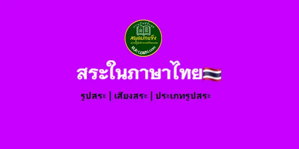 สระในภาษาไทย