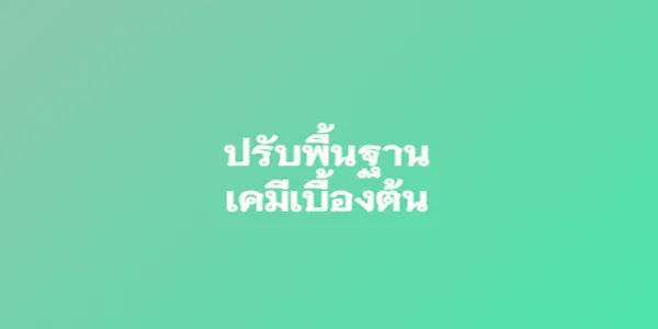 ปรับพื้นฐานเคมีเบื้องต้น