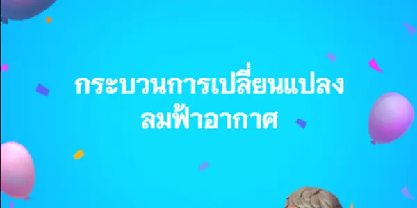 กระบวนการเปลี่ยนแปลงลมฟ้าอากาศ