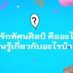 รู้จักทัศนศิลป์ คืออะไร เรียนรู้เกี่ยวกับอะไรบ้าง