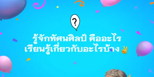 รู้จักทัศนศิลป์ คืออะไร เรียนรู้เกี่ยวกับอะไรบ้าง