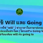 การใช้ Will และ Going to