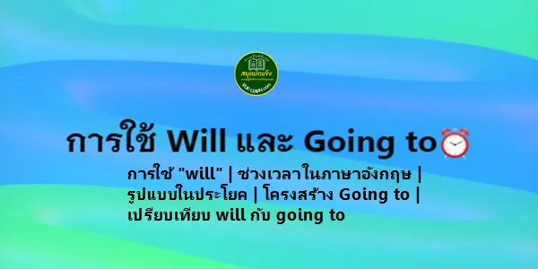 การใช้ Will และ Going to