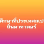 ทัศนศึกษาที่ประเทศสเปน ถิ่นมาทาดอร์