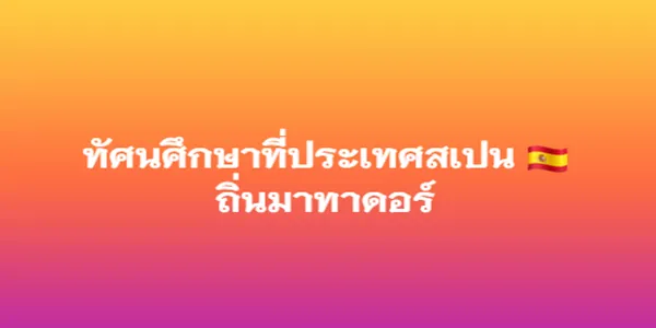 ทัศนศึกษาที่ประเทศสเปน ถิ่นมาทาดอร์