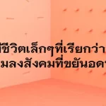 สิ่งมีชีวิตเล็กๆที่เรียกว่า มด สัตว์แมลงสังคมที่ขยันอดทน