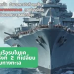 การพัฒนาเรือรบในยุคสงครามโลกครั้งที่ 2 ที่เปลี่ยนโฉมการรบทางทะเล