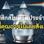 ฟิสิกส์ในชีวิตประจำวัน ที่คุณอาจไม่เคยสังเกต