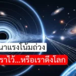 ไขปริศนาแรงโน้มถ่วง โลกดึงเราไว้…หรือเราดึงโลก