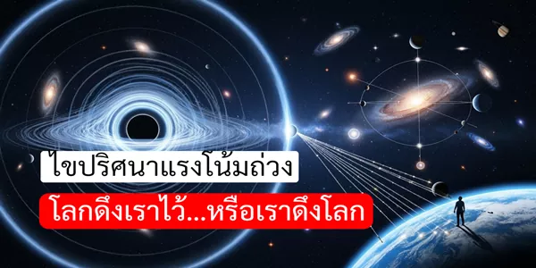 ไขปริศนาแรงโน้มถ่วง โลกดึงเราไว้…หรือเราดึงโลก